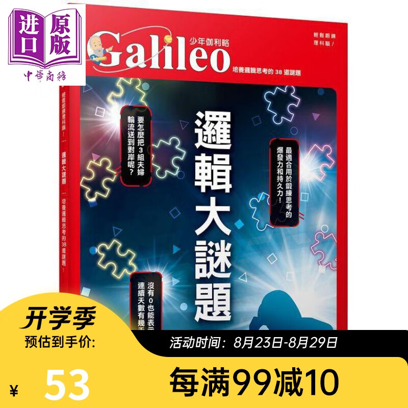 逻辑大谜题 培养逻辑思考的38道谜题 少年伽利略5 日本牛顿Newton 港台原版 儿童科普知识读物