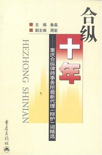 合纵十年重庆合纵律师事务所辩护词精选9787536666634