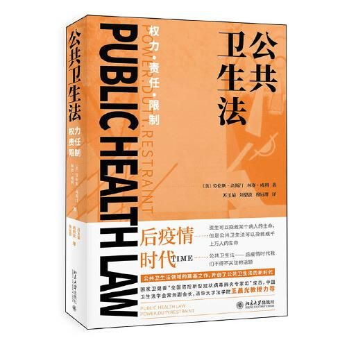 公共卫生法：权力?责任? 限制