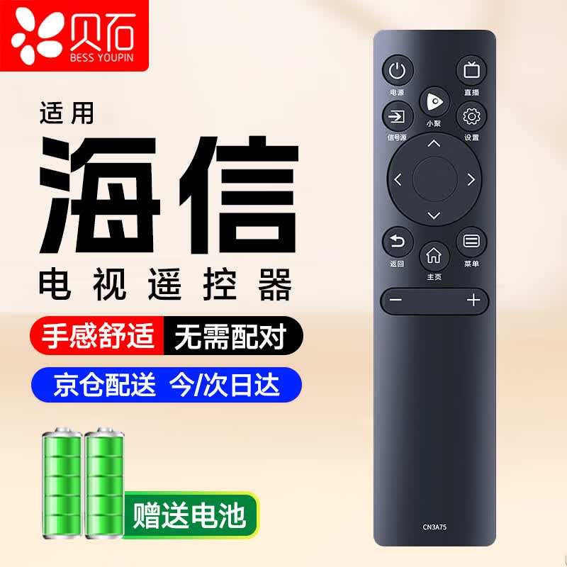 贝石 适用于海信电视遥控器CN3A75 通用vidda液晶R55/X65/M50 CN3V75 液晶电视遥控板 红外款怎么看?