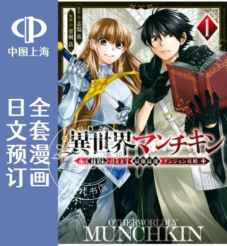 预售 日文预订 异世界玩家用HP1 进行 强 快的迷宫攻略 全7卷 1-7 漫画