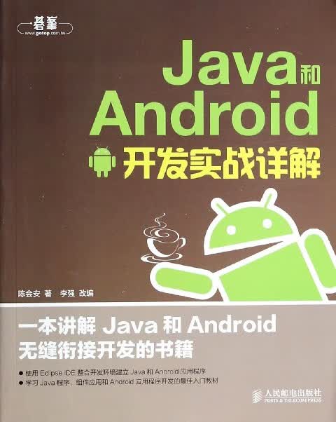 Java和Android开发实战详解