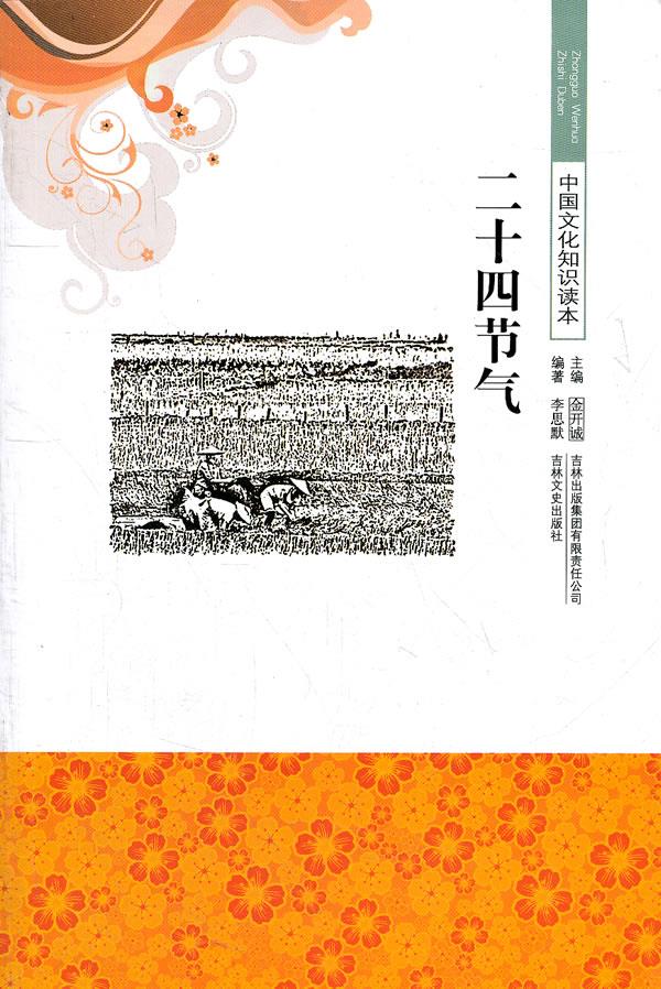 二十四节气-中国文化知识读本【正版】