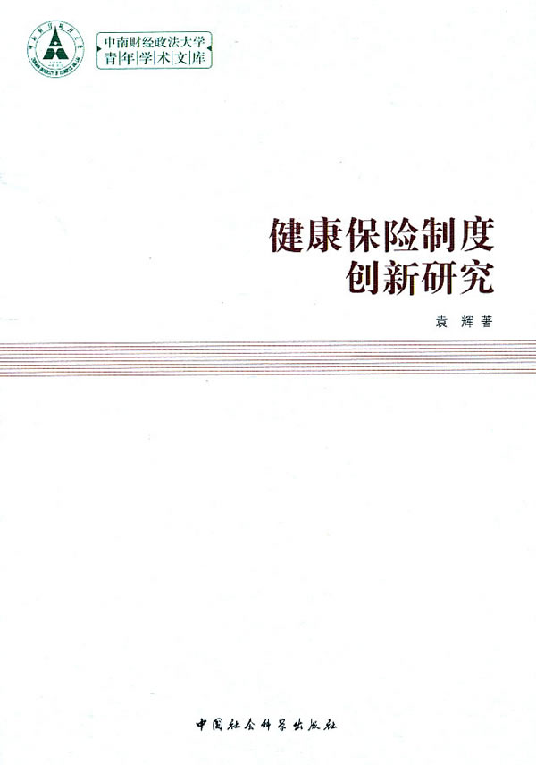 健康保险制度创新研究
