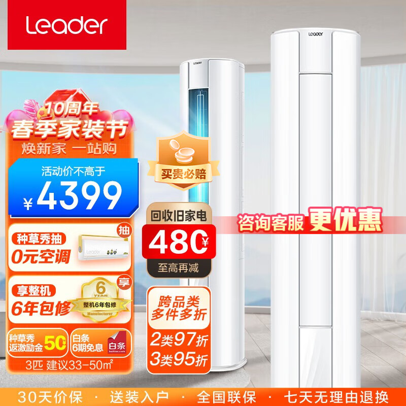 统帅（Leader）空调 海尔智家出品 新能效直流变频客厅空调立式柜机  自清洁 冷暖两用 大风量 广域风量【3匹】72XC83