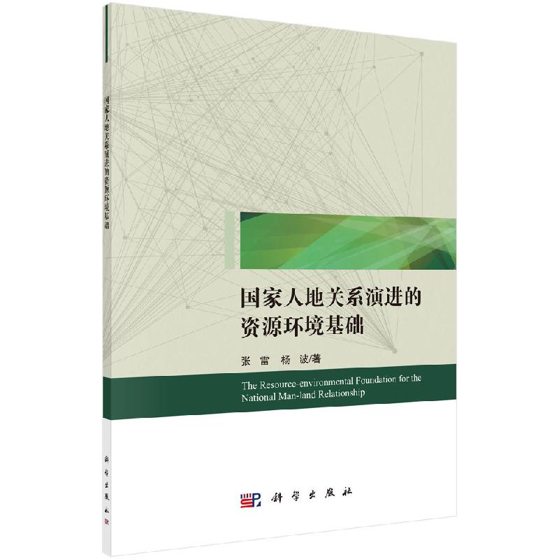 国家人地关系演进的资源环境基础科学出版社