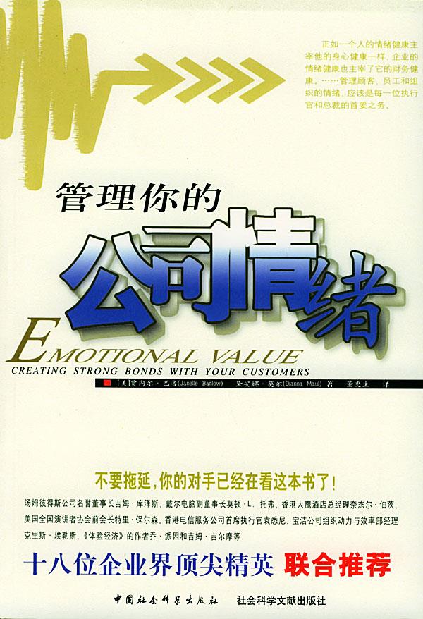 管理你的公司情绪
