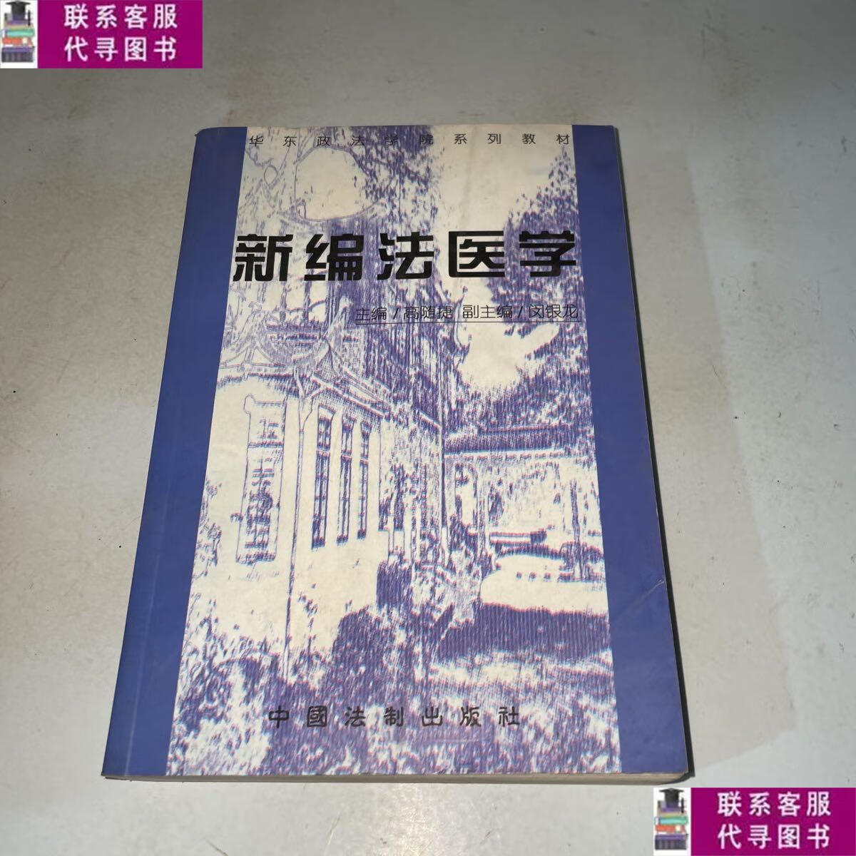 【二手9成新】新编法医学——高等学校法学教材 /高随捷 中国法制