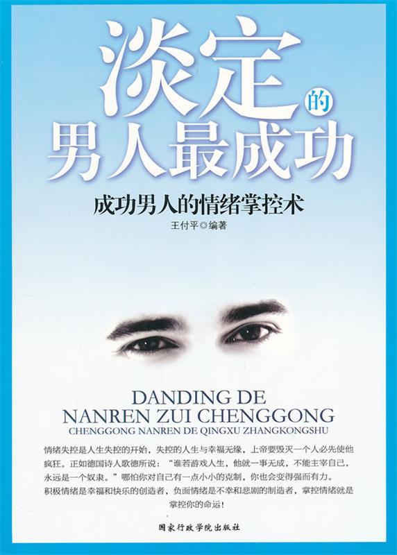 淡定的男人成功 王付平编著【正版】