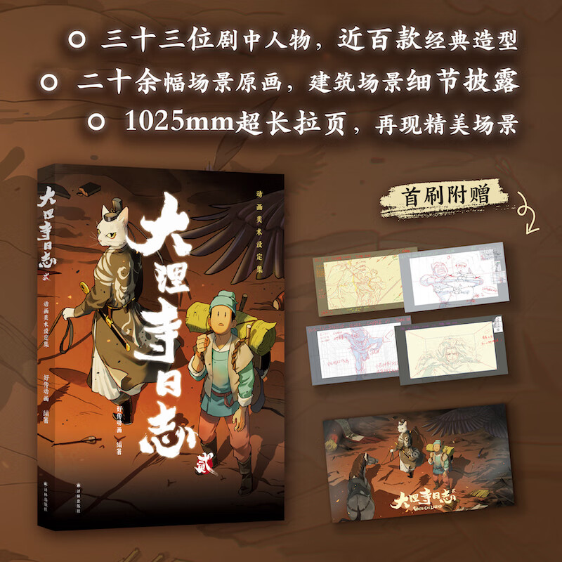 大理寺日志贰动画美术设定集 好传动画