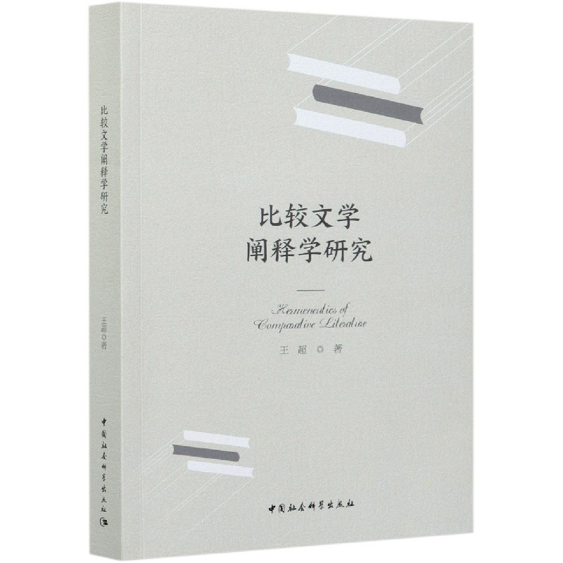 比较文学阐释学研究 王超