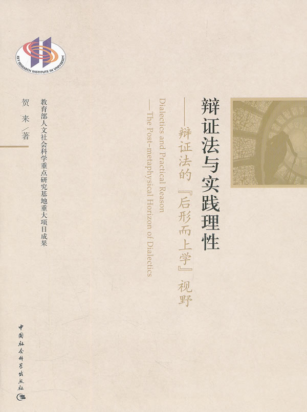 辩证法与实践理性:辩证法的"后形而上学"视野