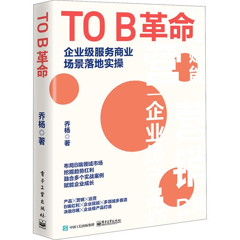 TO B革命 企业级服务商业场景落地实操 图书