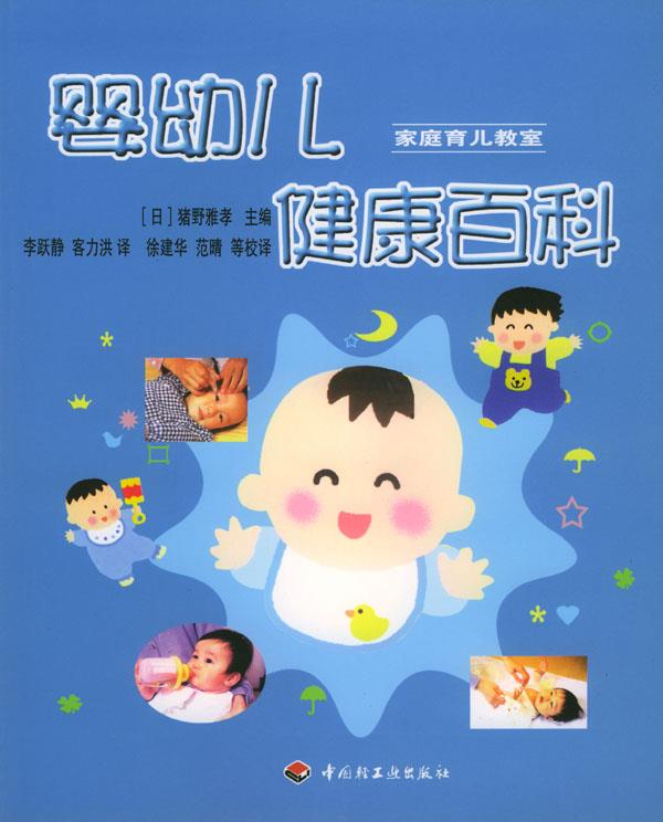 婴幼儿健康百科【正版】