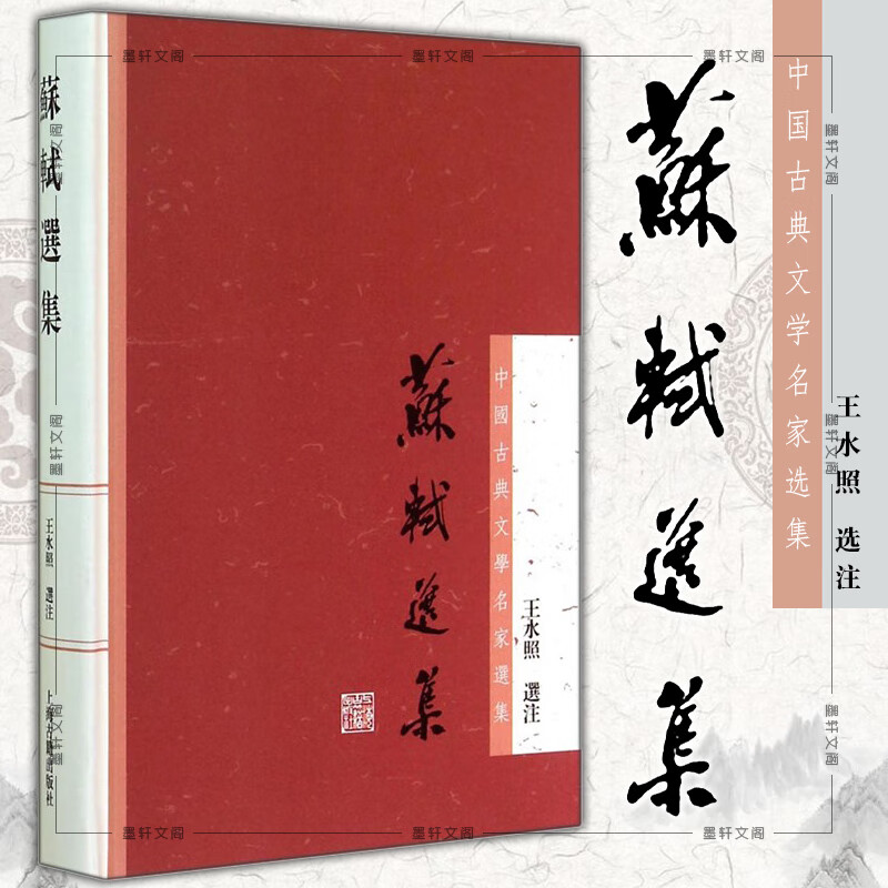 苏轼选集 王水照注释(繁体横排)上海古籍出版社中国古典文学名家选集