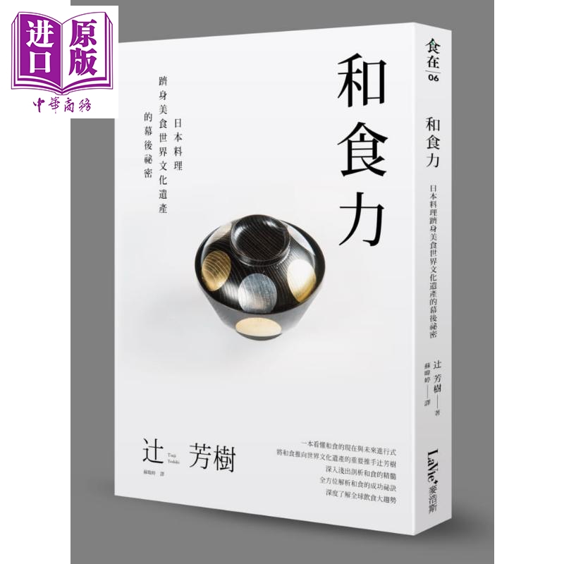 和食力 日本料理跻身美食世界文化遗产的幕后秘密 港台原版 辻芳树 麦浩斯 饮食文化