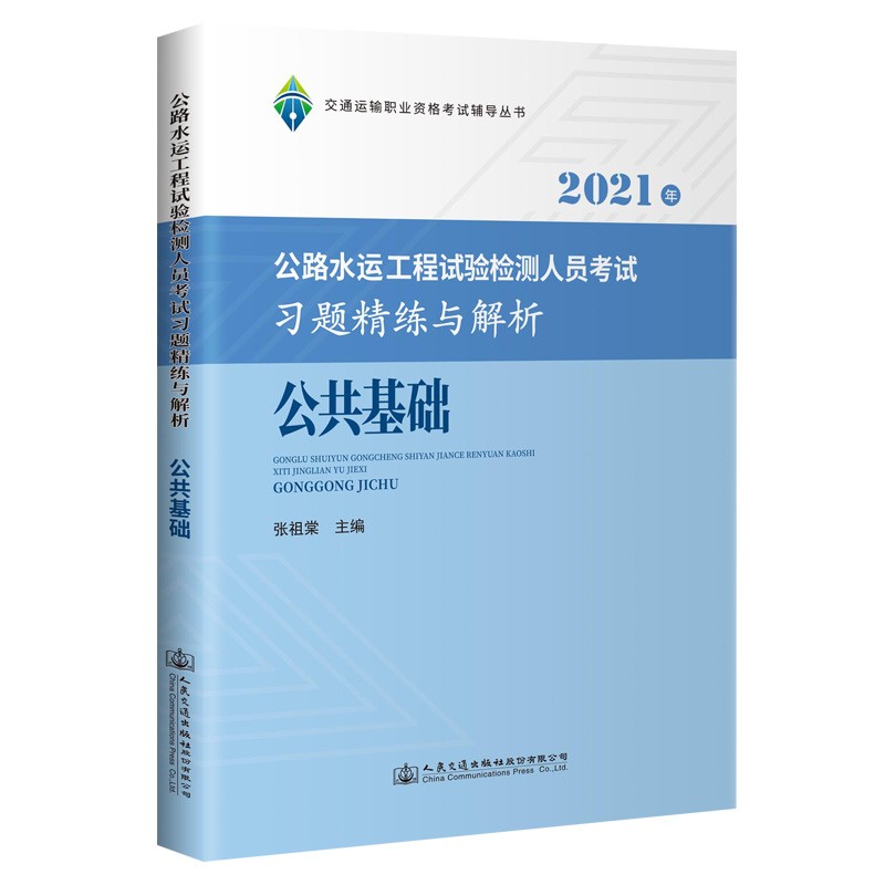 公路水运工程试验检测人员考试习题精练与解析 公共基础
