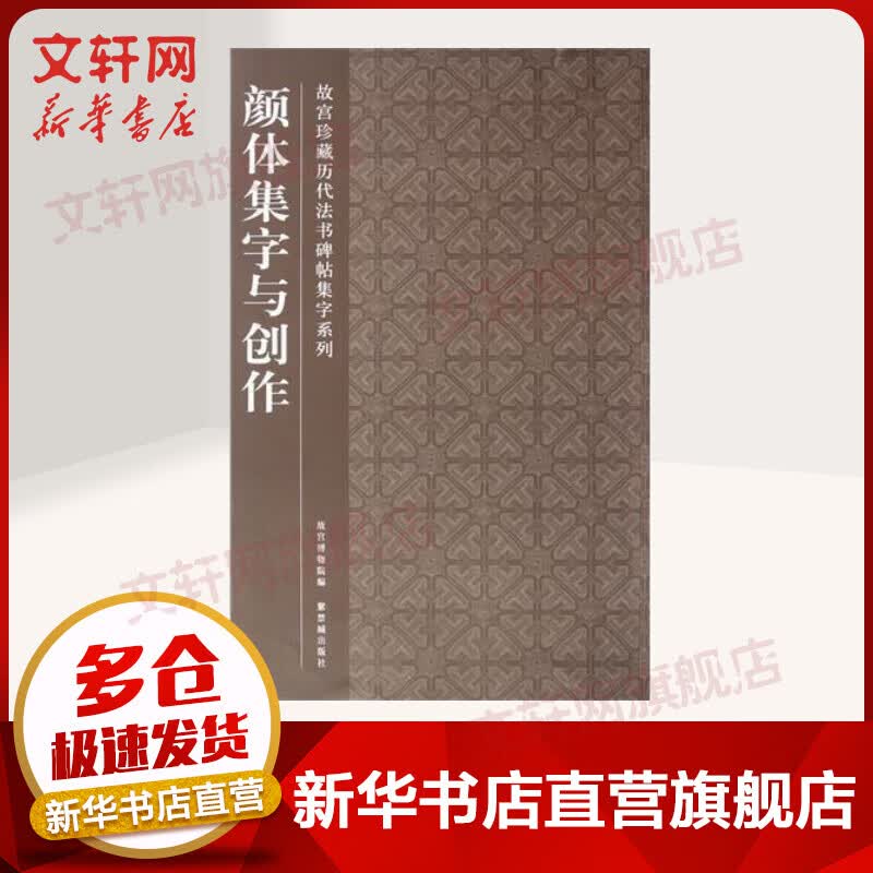 颜体集字与创作