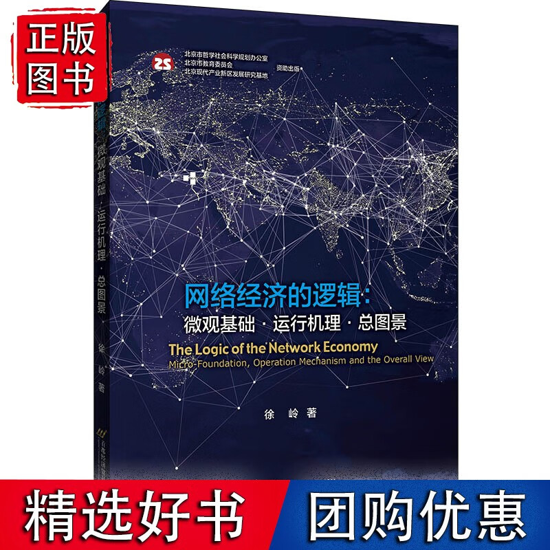 网络经济的逻辑:微观基础运行机理总图景