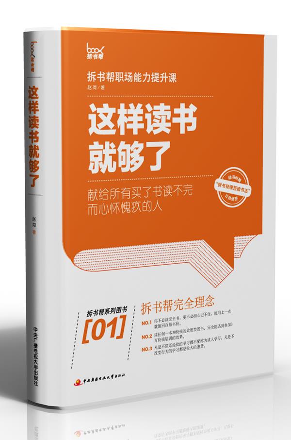 这样读书就够了：拆书帮职场能力提升课
