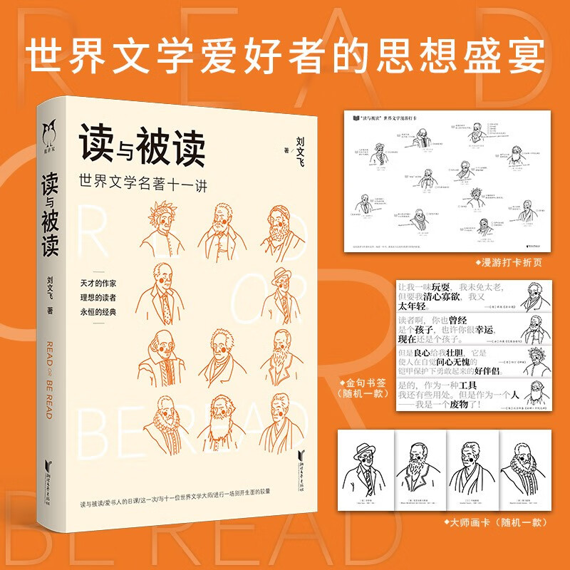 读与被读：世界文学名著十一讲 怎么样,好用不?