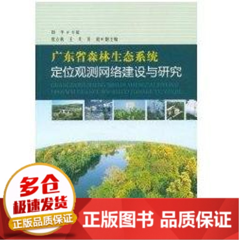 省森林生态系统定位观测网络建设与研究9787503861659中国林业出版社