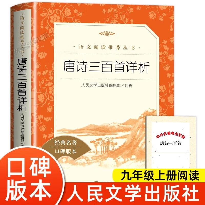 【官方正版-京东直配】唐诗三百首正版全集详析 人民文学出版社 九年级上册选读课外书初三初中生必课外阅读书籍青少年版世界名著全解详注导读经典书目 唐诗三百首详析 三百首详析