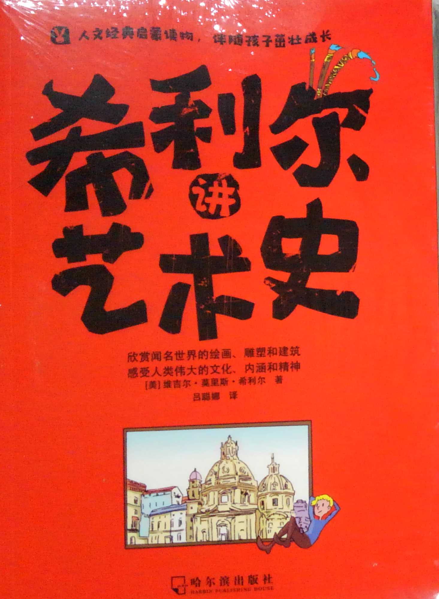 正版图书 希利尔讲艺术史湖北新华书店旗舰店