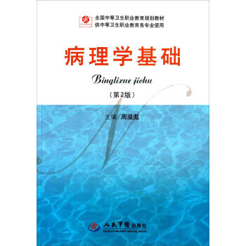 病理学基础专著周溢彪主编binglixuejichu 9787509180563