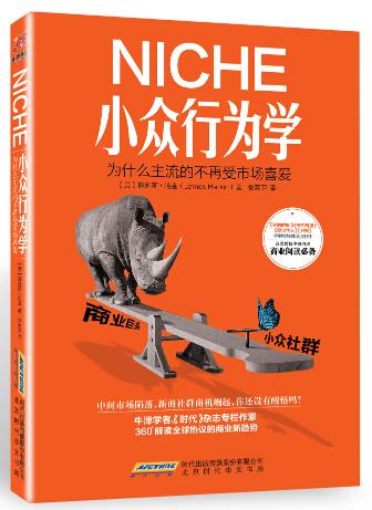 niche小众行为学