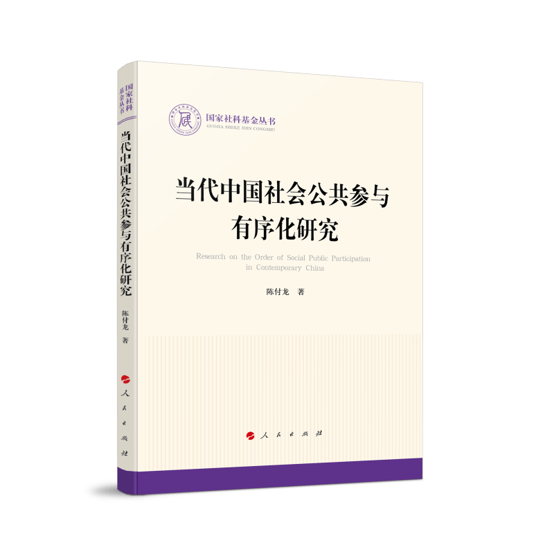 当代中国社会公共参与有序化研究9787010233666