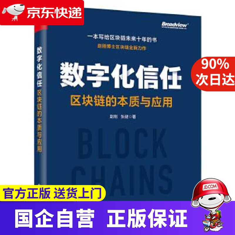 【正版新书】数字化信任—区块链的本质与应用 赵刚 电子工业出版社 9787235482