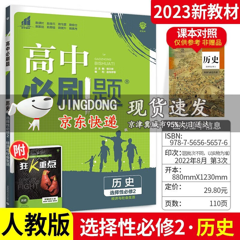 2023版 高中必刷题历史选择性必修2经济与社会生活人教版RJ同步讲解高二下配赠狂K重点同步练习