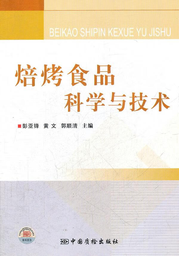 焙烤食品科学与技术