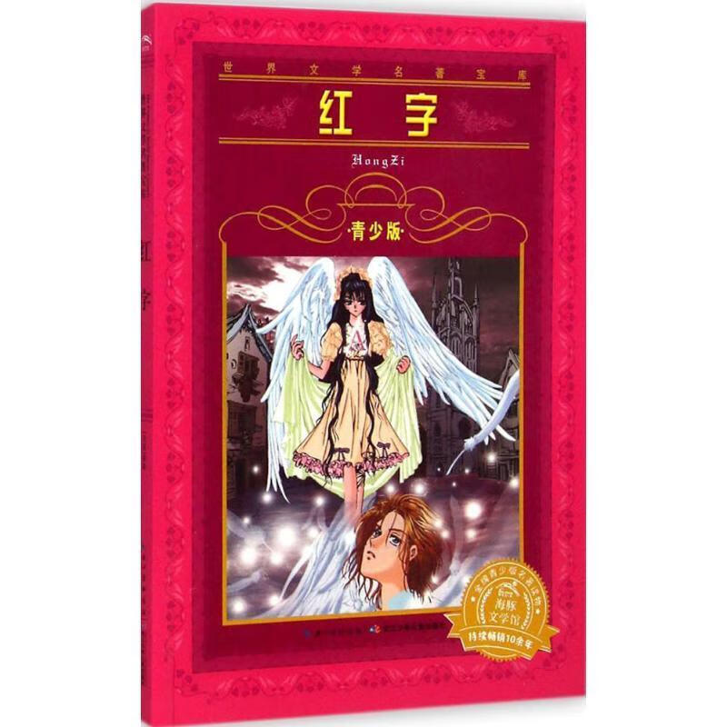 红字-青少版纳撒尼尔·霍桑长江少年出版社有限公司9787556002313 童