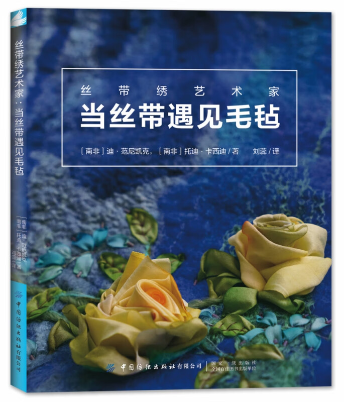 当丝带遇见毛毡(丝带绣艺术家)
