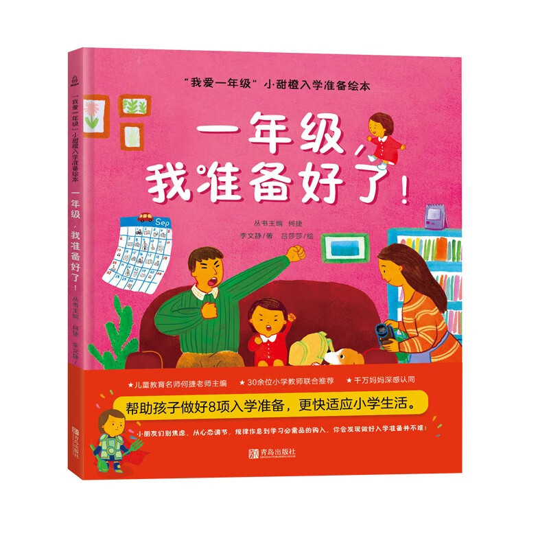 “我爱一年级”小甜橙入学准备必读绘本： 一年级，我准备好了