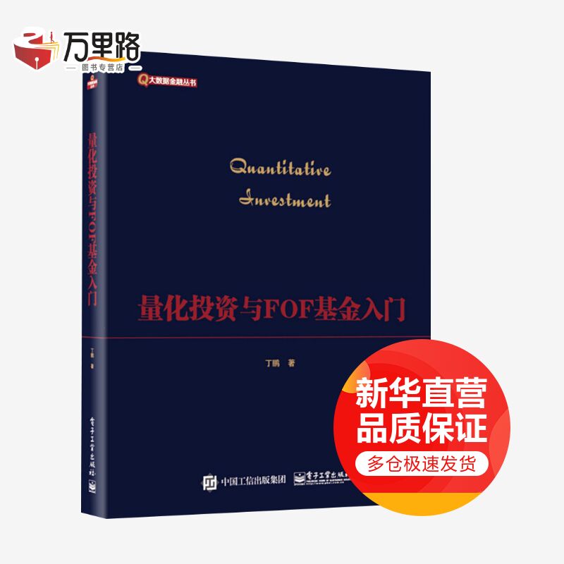 量化投资与FOF基金入门
