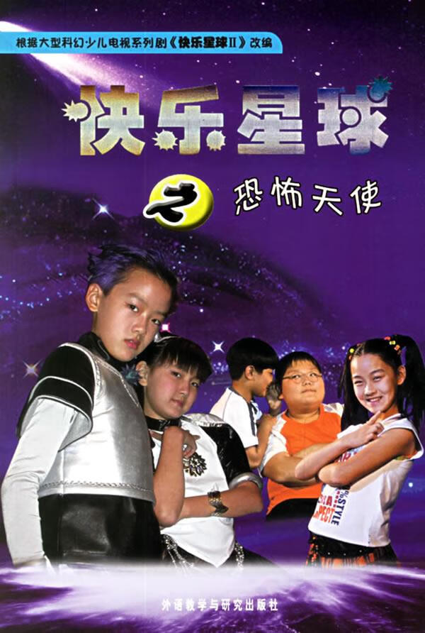 快乐星球之恐怖天使 毛小乐 等编剧,吴民 改编【正版书】