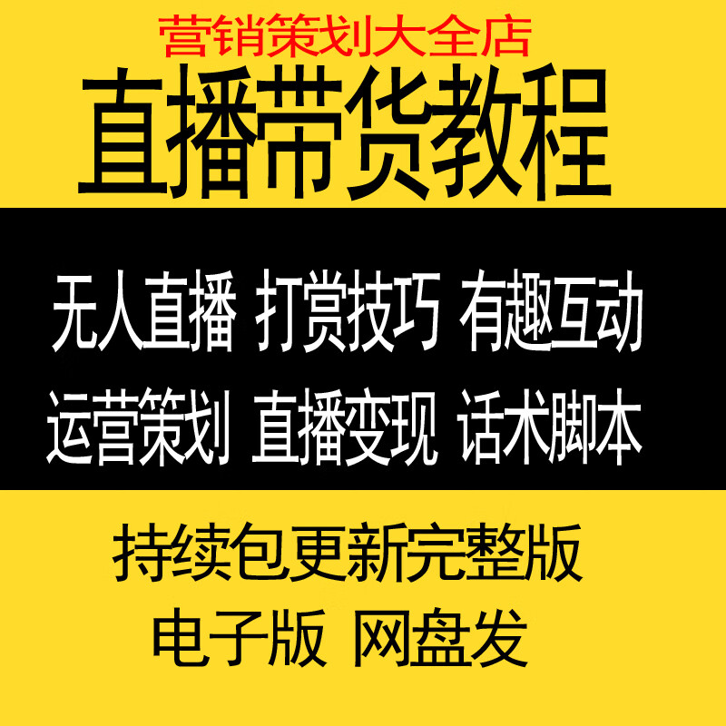 2020新手直播主播零基础课程网红带货卖货话术互动