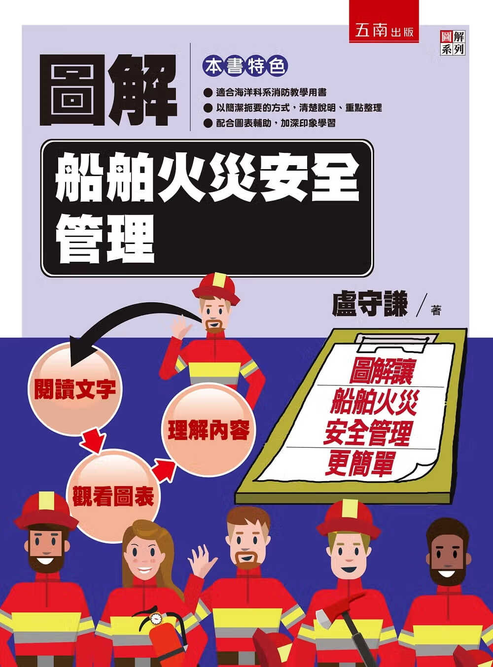 预售 卢守谦图解船舶火灾安全管理五南