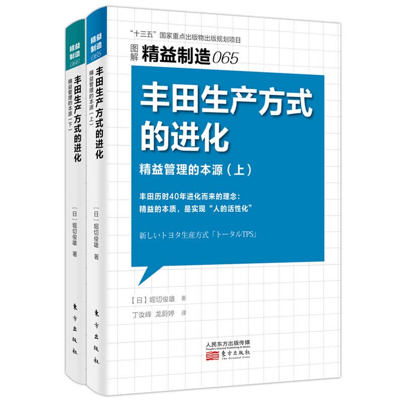 【正版包邮】丰田生产方式的进化精益管理的本源（上、下）精益制造065、066