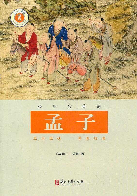 孟子童书儒家少年读物《孟子》注释少年读 图书