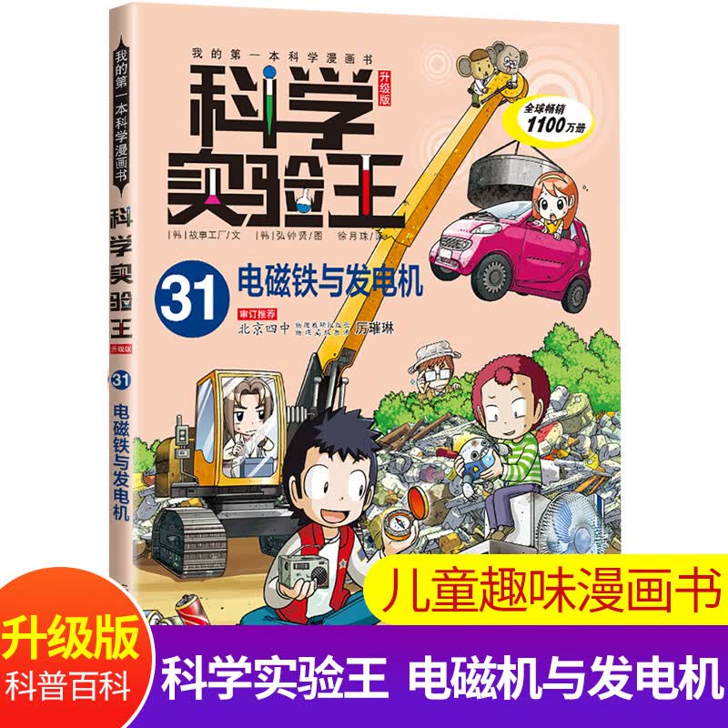 科学实验王31电磁铁与发电机我的第一本科学漫画书6-9-12岁小学生物理化学课外阅读书籍儿童科普百科