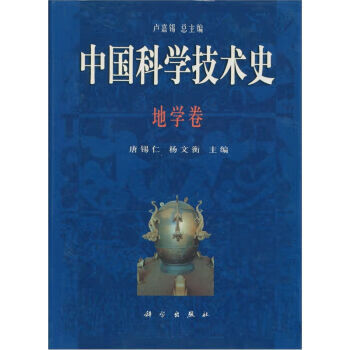 中国科学技术史地学卷