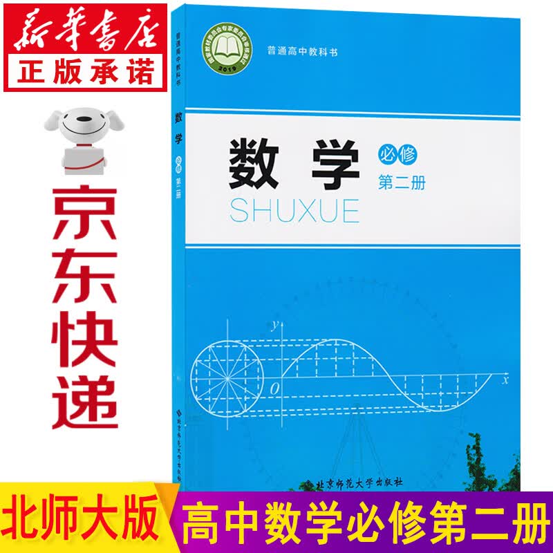 新华书店北师大版高一数学 高一数学必修二 高中数学必修二 必修二数学 北师大版高一数学必修第二册课本