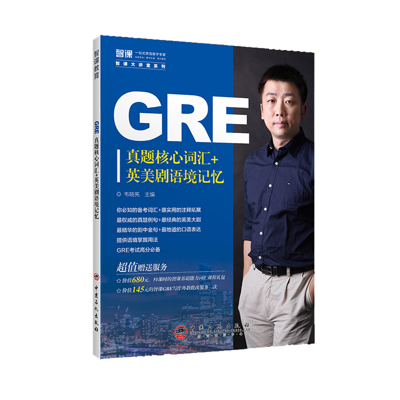 【出版社直营】GRE真题核心词汇+英美剧语境记忆 9787511445407