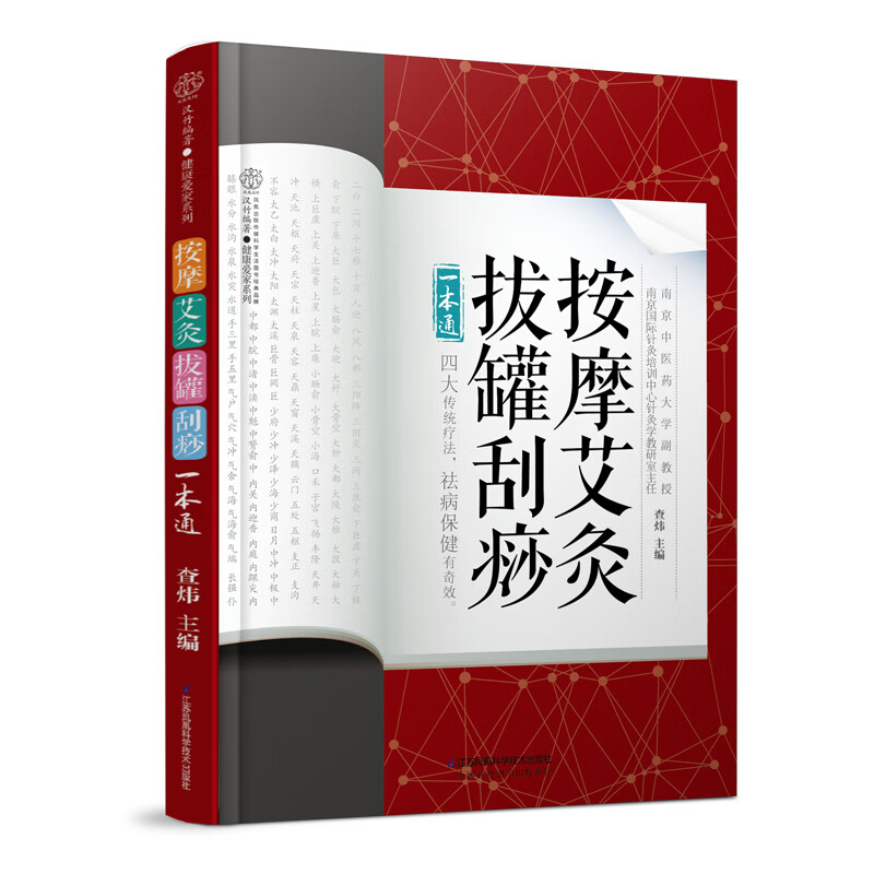 按摩艾灸拔罐刮痧一本通（汉竹）