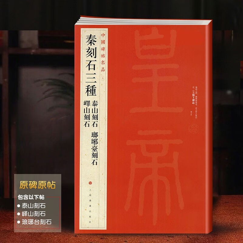 中国碑帖名品【五】秦刻石三种 泰山刻石琅琊台刻石峄山刻石 释文注释 篆书书法毛笔字帖 上海书画出版社