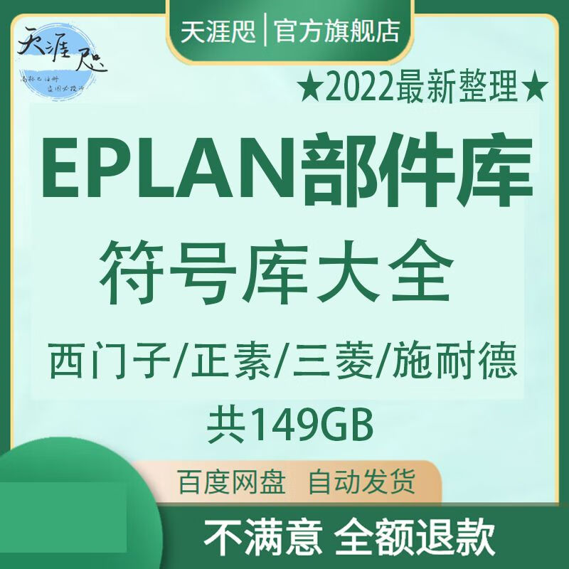 2022年EPLAN部件库符号库大全西门